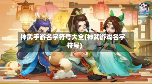 神武手游名字符号大全(神武游戏名字符号)