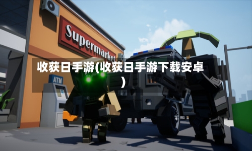 收获日手游(收获日手游下载安卓)