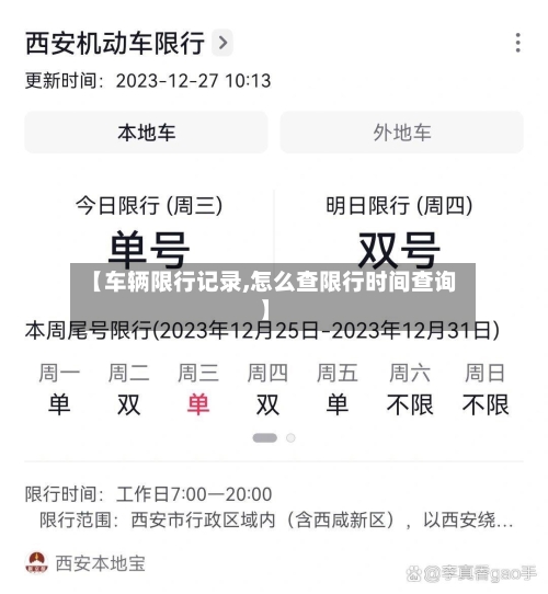 【车辆限行记录,怎么查限行时间查询】-第3张图片