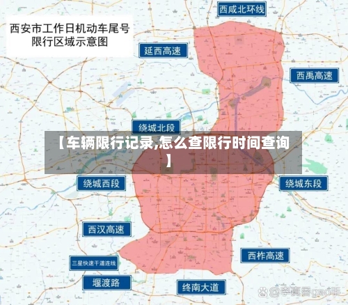 【车辆限行记录,怎么查限行时间查询】-第2张图片