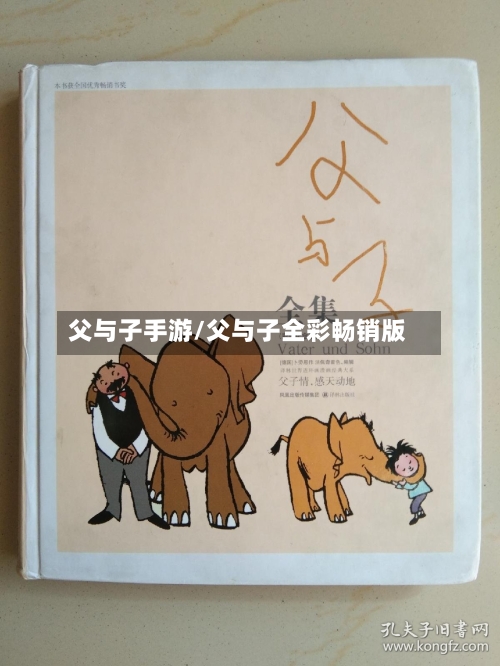 父与子手游/父与子全彩畅销版