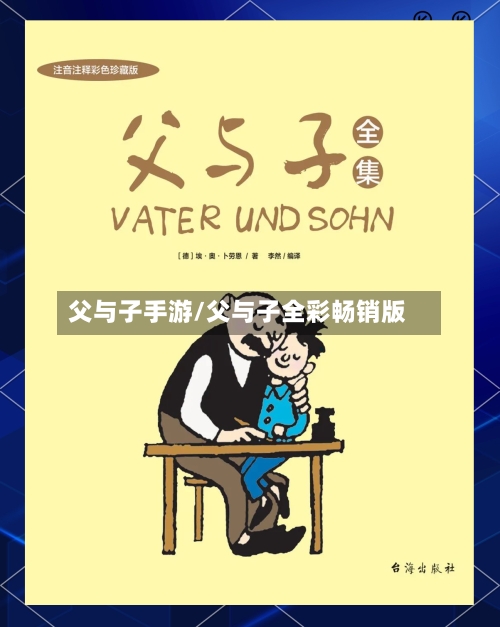 父与子手游/父与子全彩畅销版-第3张图片