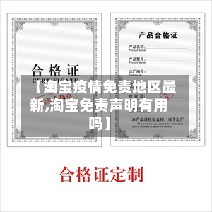 【淘宝疫情免责地区最新,淘宝免责声明有用吗】-第2张图片