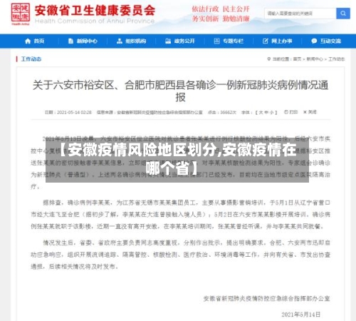 【安徽疫情风险地区划分,安徽疫情在哪个省】