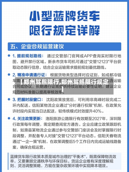【郑州驾照限行,郑州驾照限行规定】