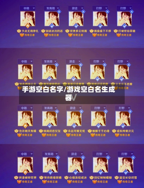 手游空白名字/游戏空白名生成器