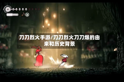 刀刀烈火手游/刀刀烈火刀刀爆的由来和历史背景-第2张图片
