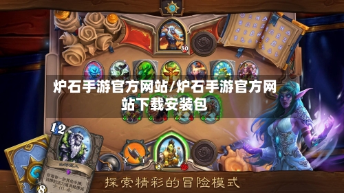 炉石手游官方网站/炉石手游官方网站下载安装包-第3张图片