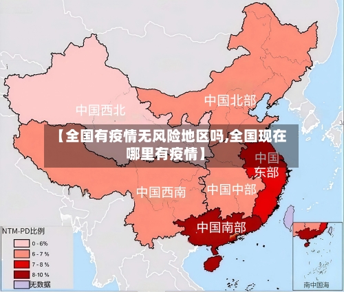 【全国有疫情无风险地区吗,全国现在哪里有疫情】