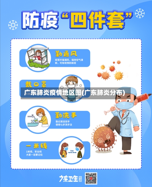 广东肺炎疫情地区图(广东肺炎分布)