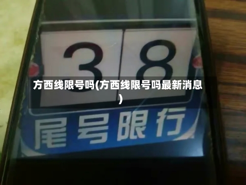 方西线限号吗(方西线限号吗最新消息)