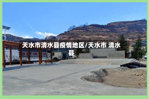天水市清水县疫情地区/天水市 清水县