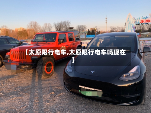 【太原限行电车,太原限行电车吗现在】-第2张图片