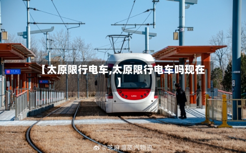 【太原限行电车,太原限行电车吗现在】-第3张图片