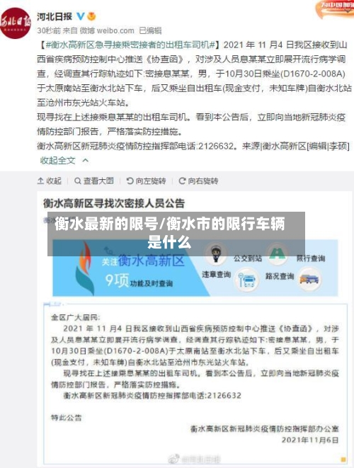 衡水最新的限号/衡水市的限行车辆是什么-第3张图片