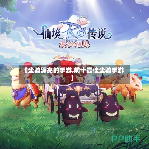 【坐骑漂亮的手游,前十最佳坐骑手游】-第2张图片