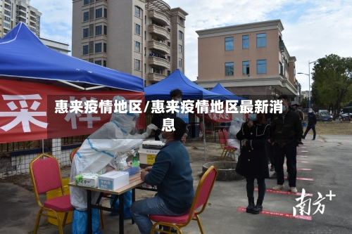 惠来疫情地区/惠来疫情地区最新消息-第3张图片
