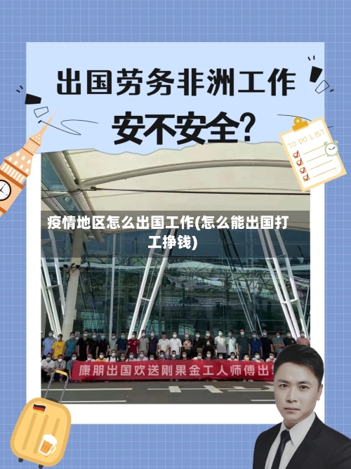 疫情地区怎么出国工作(怎么能出国打工挣钱)