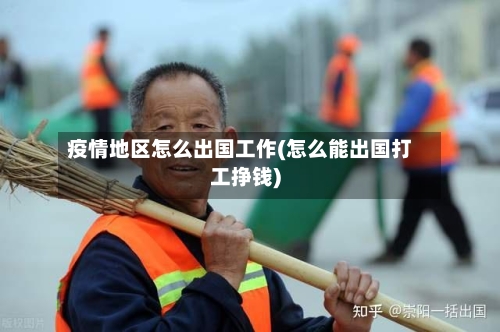 疫情地区怎么出国工作(怎么能出国打工挣钱)-第2张图片