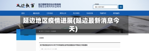 延边地区疫情进展(延边最新消息今天)