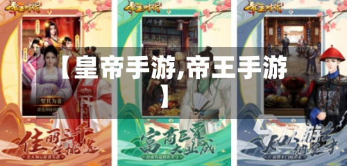 【皇帝手游,帝王手游】-第2张图片
