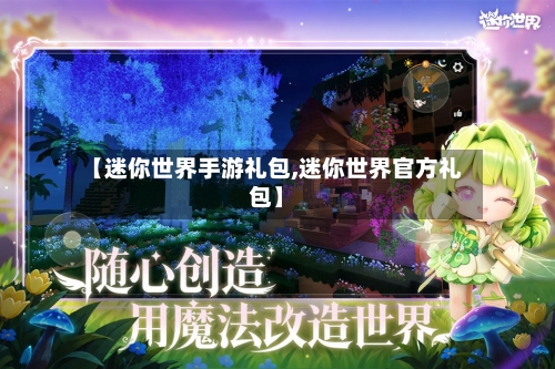 【迷你世界手游礼包,迷你世界官方礼包】-第3张图片