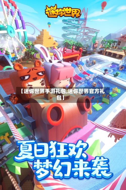 【迷你世界手游礼包,迷你世界官方礼包】-第2张图片