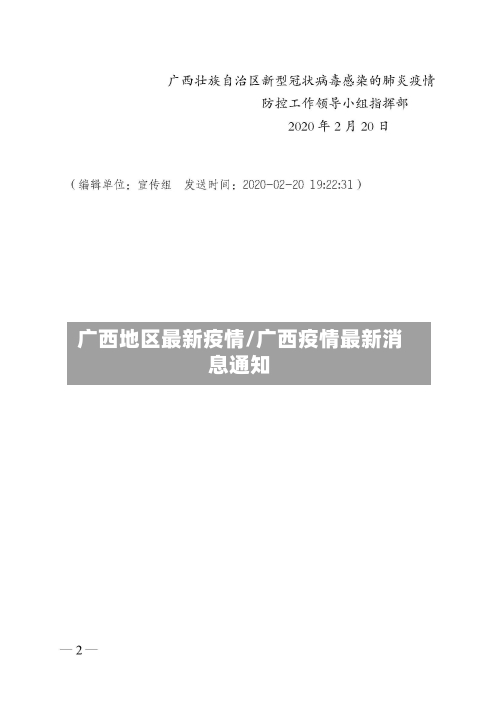 广西地区最新疫情/广西疫情最新消息通知-第2张图片