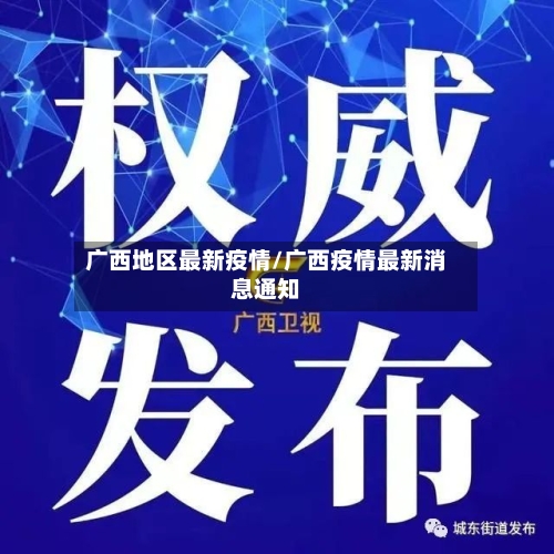 广西地区最新疫情/广西疫情最新消息通知