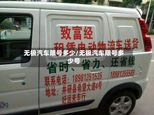 无极汽车限号多少/无极汽车限号多少号-第3张图片
