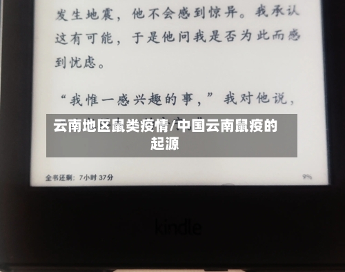 云南地区鼠类疫情/中国云南鼠疫的起源