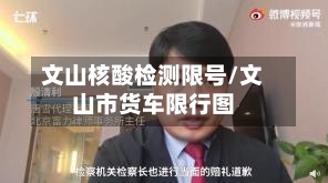 文山核酸检测限号/文山市货车限行图