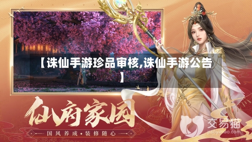 【诛仙手游珍品审核,诛仙手游公告】