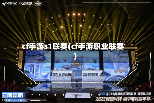 cf手游s1联赛(cf手游职业联赛)-第2张图片
