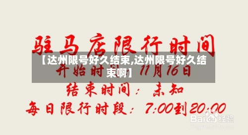 【达州限号好久结束,达州限号好久结束啊】