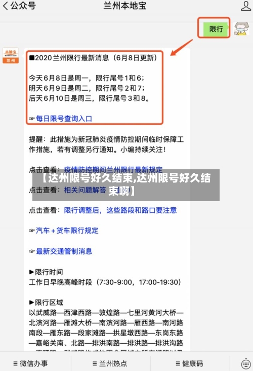 【达州限号好久结束,达州限号好久结束啊】-第3张图片