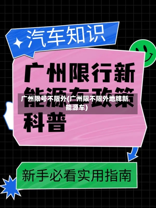 广州限号不限外(广州限不限外地牌新能源车)