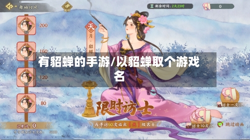 有貂蝉的手游/以貂蝉取个游戏名-第2张图片
