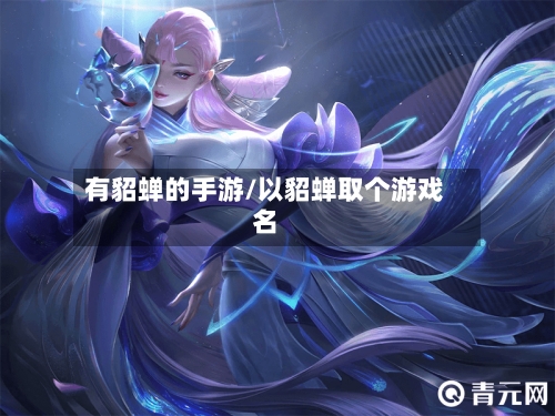 有貂蝉的手游/以貂蝉取个游戏名