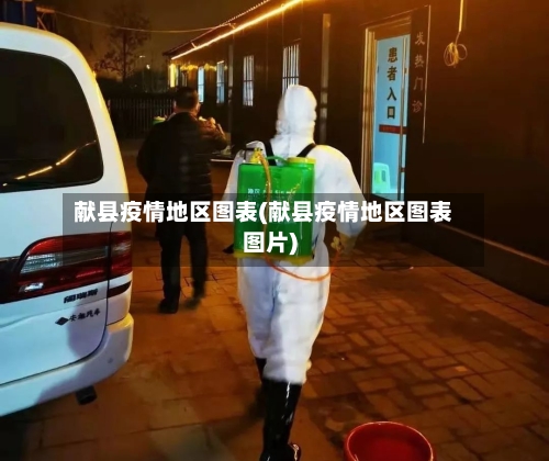 献县疫情地区图表(献县疫情地区图表图片)