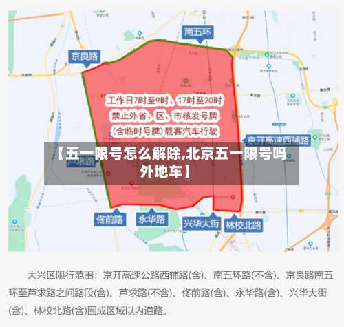 【五一限号怎么解除,北京五一限号吗外地车】-第3张图片