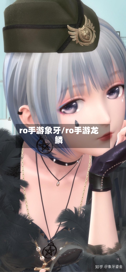 ro手游象牙/ro手游龙鳞