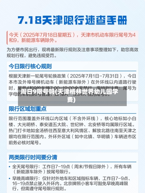周日9限号吗(天津格林世界幼儿园学费)-第3张图片