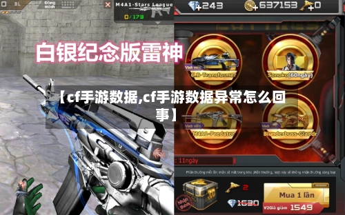 【cf手游数据,cf手游数据异常怎么回事】-第3张图片