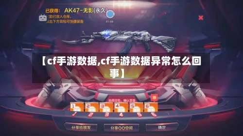 【cf手游数据,cf手游数据异常怎么回事】-第2张图片