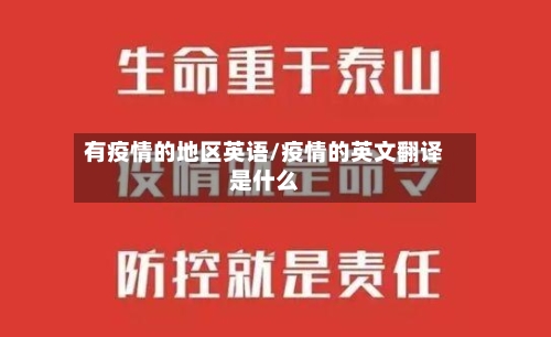 有疫情的地区英语/疫情的英文翻译是什么