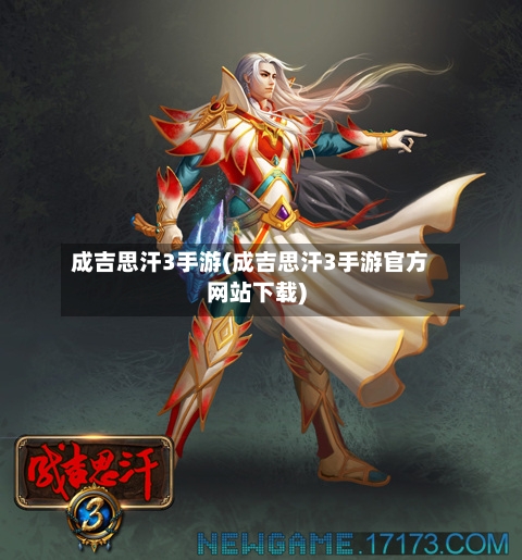 成吉思汗3手游(成吉思汗3手游官方网站下载)-第2张图片
