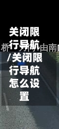 关闭限行导航/关闭限行导航怎么设置