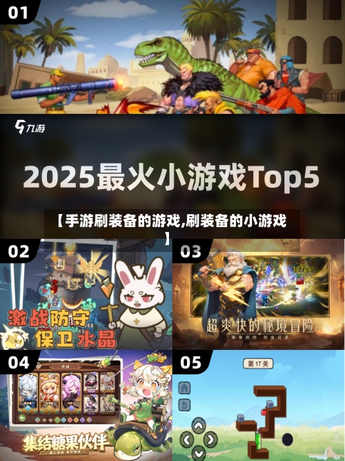 【手游刷装备的游戏,刷装备的小游戏】