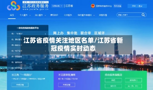 江苏省疫情关注地区名单/江苏省新冠疫情实时动态-第2张图片